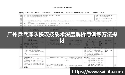 广州乒乓球队快攻技战术深度解析与训练方法探讨