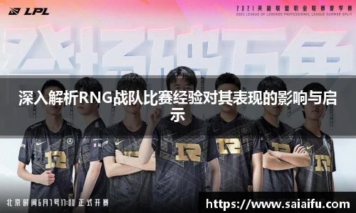 深入解析RNG战队比赛经验对其表现的影响与启示
