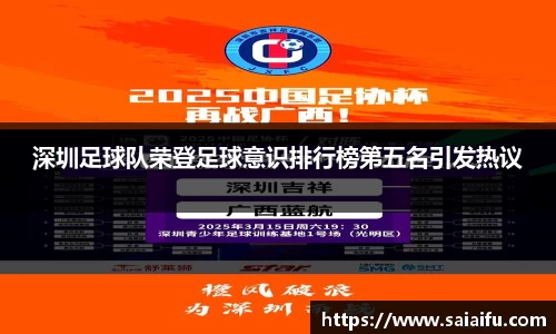 深圳足球队荣登足球意识排行榜第五名引发热议