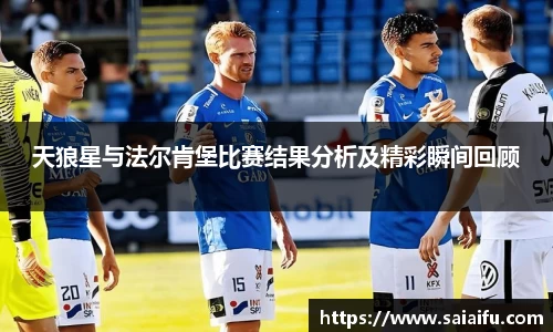 天狼星与法尔肯堡比赛结果分析及精彩瞬间回顾