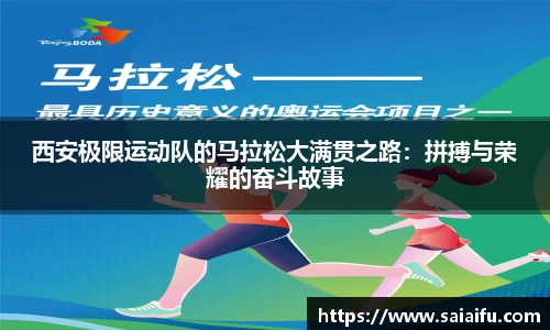 西安极限运动队的马拉松大满贯之路：拼搏与荣耀的奋斗故事